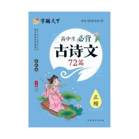 字酷天下*学好诗词练好字*高中生必背古诗文