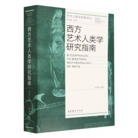 西方艺术人类学研究指南（艺术人类学经典译丛）