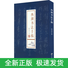 西湖书法手稿