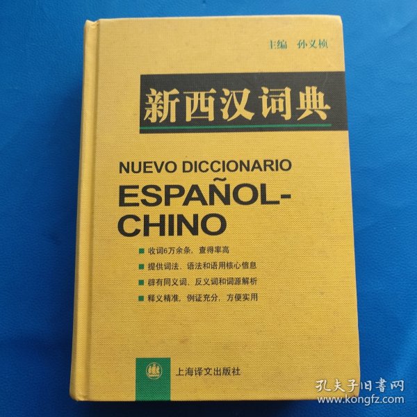 新西汉词典