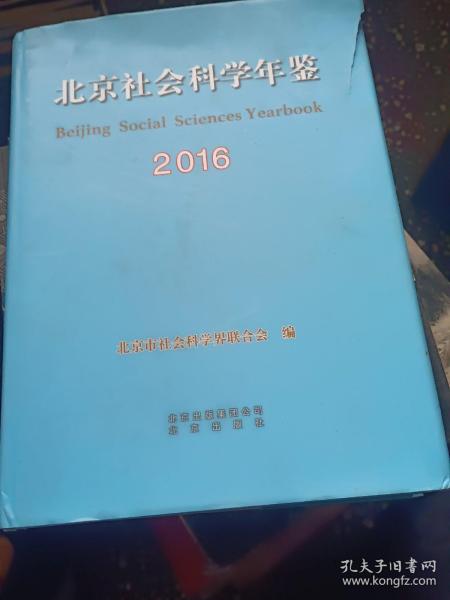 北京社会科学年鉴2016