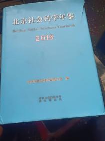 北京社会科学年鉴2016