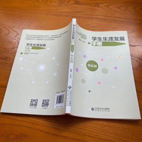 学生生涯发展手册（学生版）