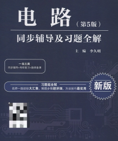 电路第五5版同步辅导及习题集全解邱关源 罗先觉