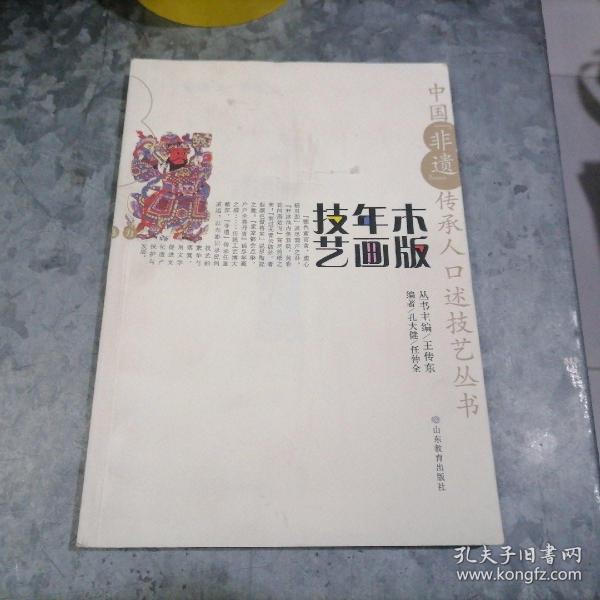 中国“非遗”传承人口述技艺丛书 木版年画技艺