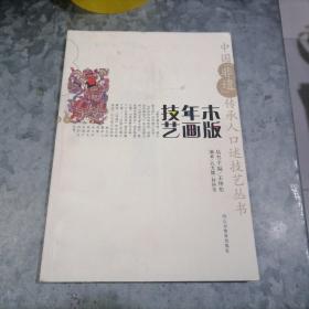 中国“非遗”传承人口述技艺丛书 木版年画技艺