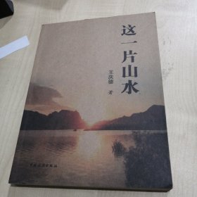 这一片山水