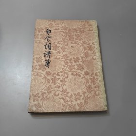 白香词谱笺 1957年一版一印