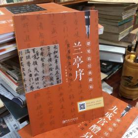 兰亭序 硬笔临经典碑帖