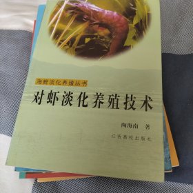 对虾淡化养殖技术——海鲜淡化养殖丛书