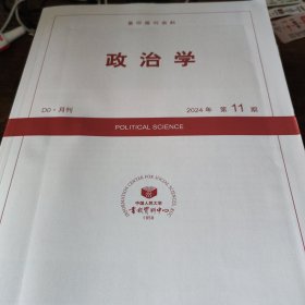 人大报刊复印资料 政治学 2024 11