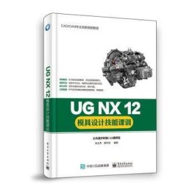 UG NX 12模具设计技能课训