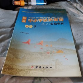 新版中小学法制教育实验教材高二下，团结出版社大16开90页