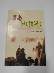 渭南历代文学作品选注