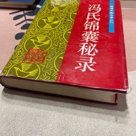 冯氏锦囊秘录——明清中医名著丛刊