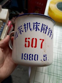 1980年搪瓷缸山东机床附件厂507