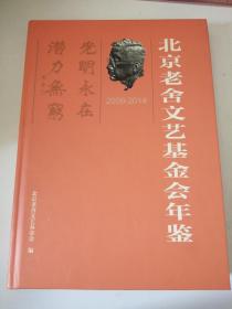 北京老舍文艺基金会年鉴
