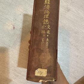 中国经济地理志 交通全编 精装 1925 同文书院