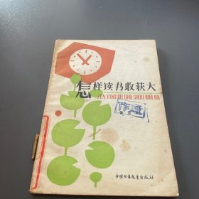 怎样读书收获大