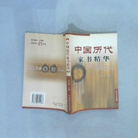 中国历代家书精华