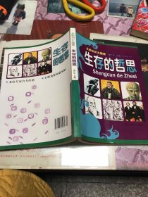 全新知识大搜索：生存的哲思