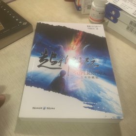 超新星纪元：全本珍藏版