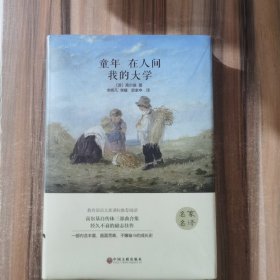 童年在人间我的大学（名家名译）