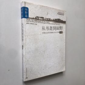 从书斋到田野：宗教社会科学高峰论坛论文集（下卷）