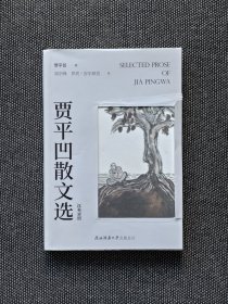 贾平凹签名《贾平凹散文选》，孤本，一版一印。