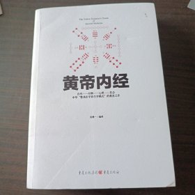 中华文化经典著作：黄帝内经