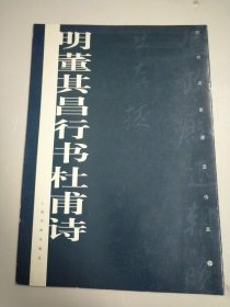 历代墨迹传真 明董其昌行书杜甫诗