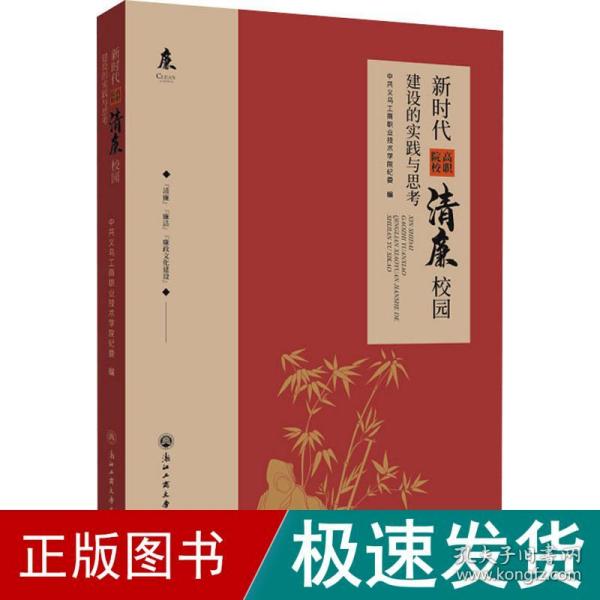 新时代高职院校清廉校园建设的实践与思考