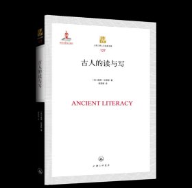 古人的读与写 【美】威廉·哈里斯 著 上海三联书店 9787542682949