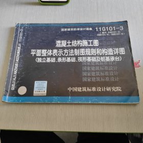 11G101-3 混凝土结构施工图平面整体表示方法制图规则和构造详图（独立基础、条形基础、筏形基础及桩基承台）