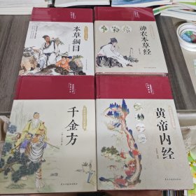 神农本草经+黄帝内经+千金方+本草纲目（布面精装彩图珍藏版美绘国学系列） 四册合售