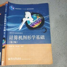 普通高等教育“十一五”国家级规划教材·高等学校规划教材：计算机图形学基础（第2版）