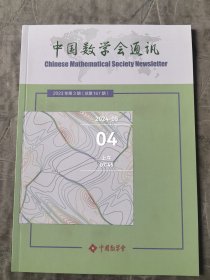 中国数学会通讯杂志2023年第3期总第167二手正版过期杂志