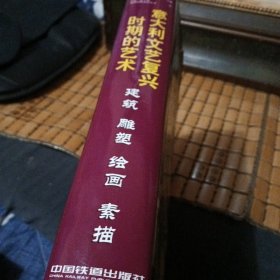 意大利文艺复兴时期的艺术：建筑、雕塑、绘画、素描