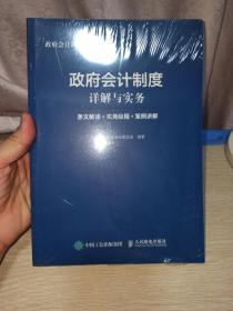 政府会计制度详解与实务 条文解读 实务应用 案例讲解