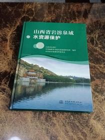 山西省岩溶泉域水资源保护