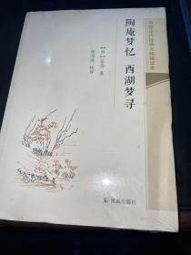 陶庵梦忆 西湖梦寻.