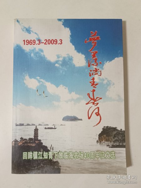 梦里流淌青春河--回眸镇江知青下放临海农场40周年征文选（1969.3-2009.3）