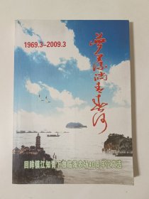 梦里流淌青春河--回眸镇江知青下放临海农场40周年征文选(1969.3-2009.3)