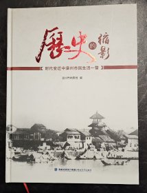 历史的缩影一一时代变迁中漳州市民生活一瞥