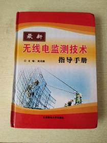 最新无线电监测技术指导手册