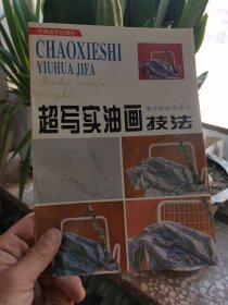 超写实油画技法
