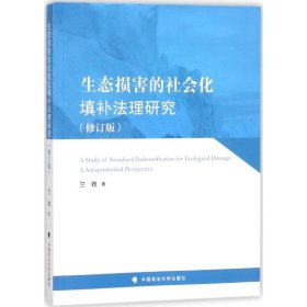 生态损害的社会化填补法理研究