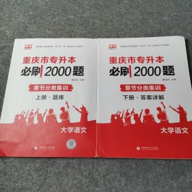 重庆市专升本必刷2000题大学语文 上下册