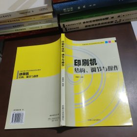 平版印刷工职业技能鉴定培训教材：印刷机结构、调节与操作