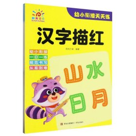 汉字描红/幼小衔接天天练